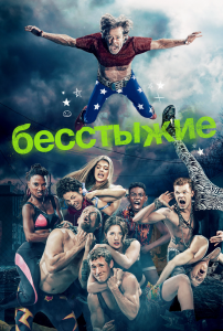 Бесстыжие 6 сезон (2016)