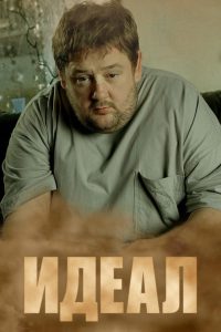 Идеал 7 сезон (2011)